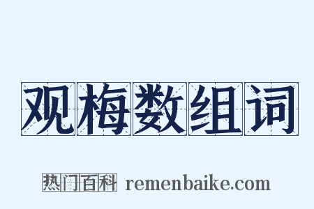 观梅数组词是什么意思的图片